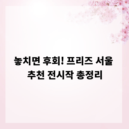 놓치면 후회! 프리즈 서울 추천 전시작 총정리