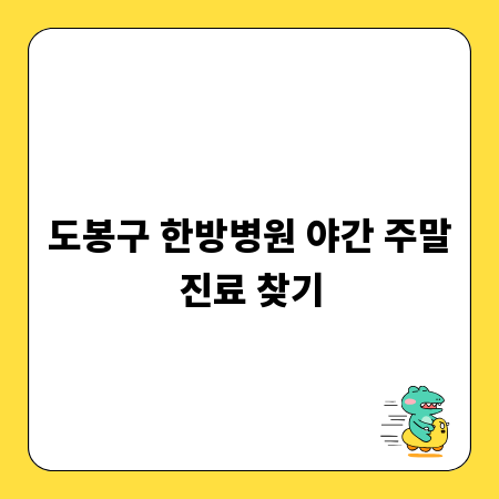 도봉구 한방병원 야간 주말진료 찾기