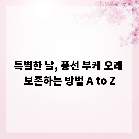 특별한 날, 풍선 부케 오래 보존하는 방법 A to Z