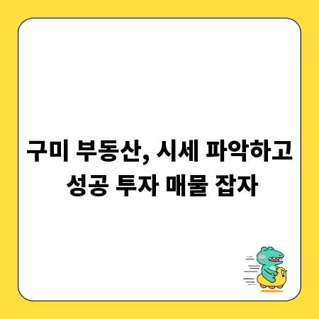 구미 부동산, 시세 파악하고 성공 투자 매물 잡자