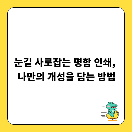 눈길 사로잡는 명함 인쇄, 나만의 개성을 담는 방법