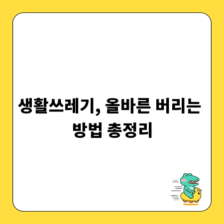 생활쓰레기, 올바른 버리는 방법 총정리