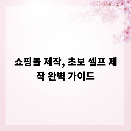 쇼핑몰 제작, 초보 셀프 제작 완벽 가이드