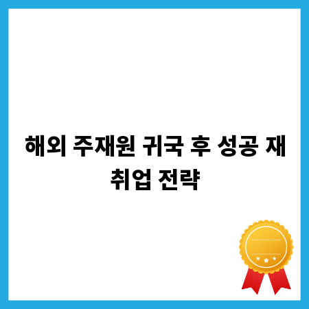 해외 주재원 귀국 후 성공 재취업 전략