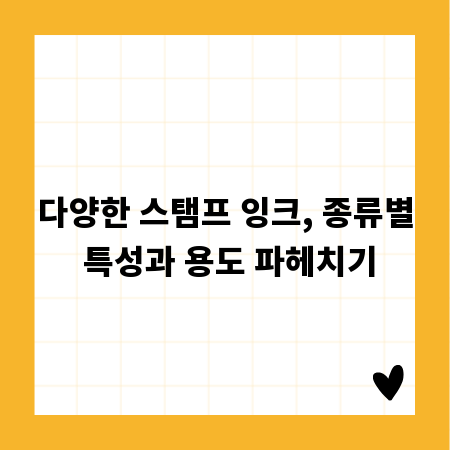 다양한 스탬프 잉크, 종류별 특성과 용도 파헤치기