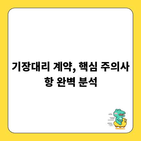 기장대리 계약, 핵심 주의사항 완벽 분석
