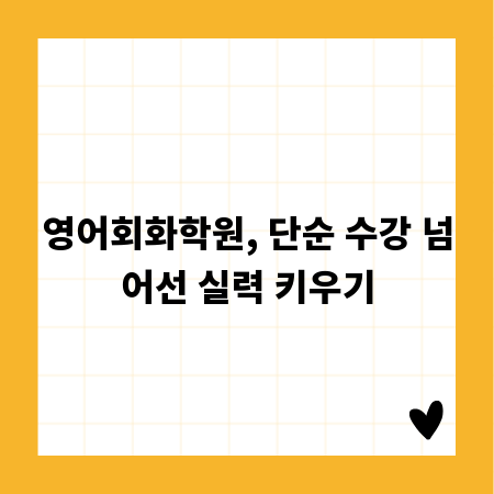 영어회화학원, 단순 수강 넘어선 실력 키우기