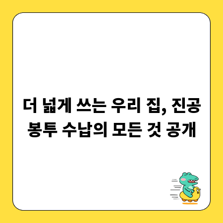더 넓게 쓰는 우리 집, 진공봉투 수납의 모든 것 공개