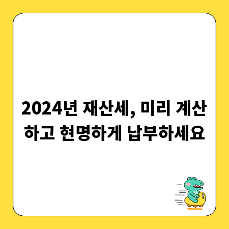 2024년 재산세, 미리 계산하고 현명하게 납부하세요