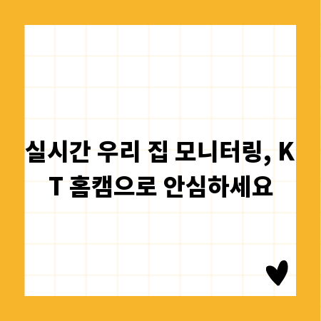 실시간 우리 집 모니터링, KT 홈캠으로 안심하세요