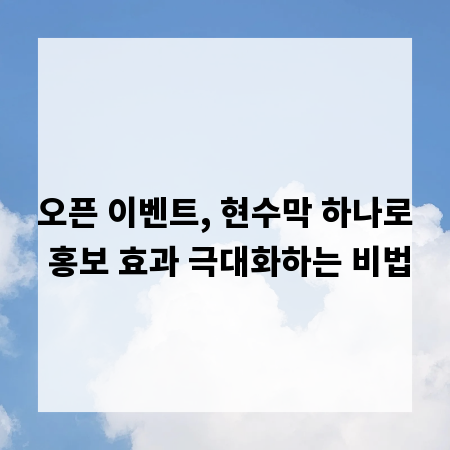 오픈 이벤트, 현수막 하나로 홍보 효과 극대화하는 비법