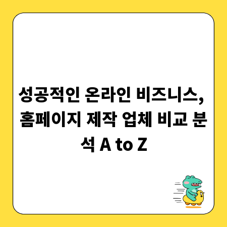 성공적인 온라인 비즈니스, 홈페이지 제작 업체 비교 분석 A to Z