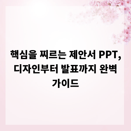 핵심을 찌르는 제안서 PPT, 디자인부터 발표까지 완벽 가이드