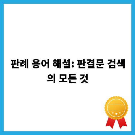 판례 용어 해설: 판결문 검색의 모든 것