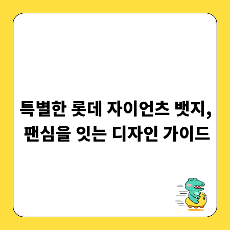 특별한 롯데 자이언츠 뱃지, 팬심을 잇는 디자인 가이드