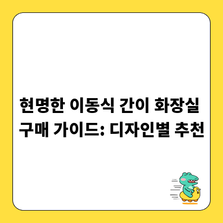 현명한 이동식 간이 화장실 구매 가이드: 디자인별 추천