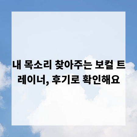내 목소리 찾아주는 보컬 트레이너, 후기로 확인해요