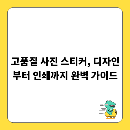 고품질 사진 스티커, 디자인부터 인쇄까지 완벽 가이드