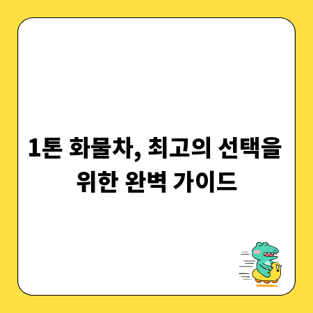 1톤 화물차, 최고의 선택을 위한 완벽 가이드