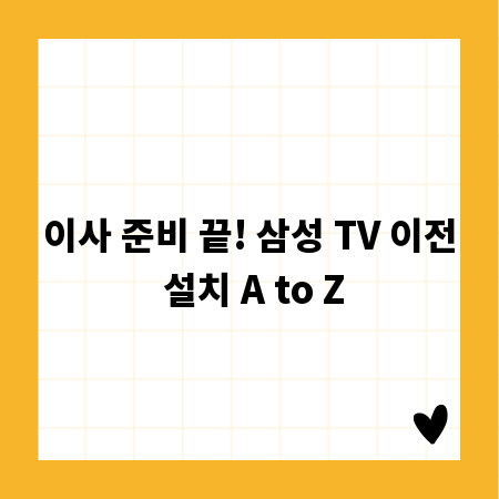 이사 준비 끝! 삼성 TV 이전 설치 A to Z