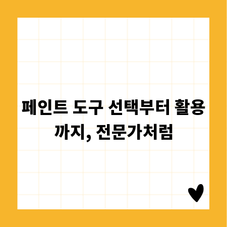 페인트 도구 선택부터 활용까지, 전문가처럼
