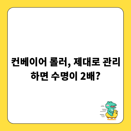 컨베이어 롤러, 제대로 관리하면 수명이 2배?