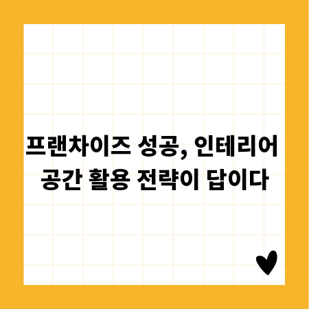 프랜차이즈 성공, 인테리어 공간 활용 전략이 답이다