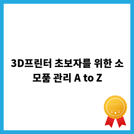 3D프린터 초보자를 위한 소모품 관리 A to Z