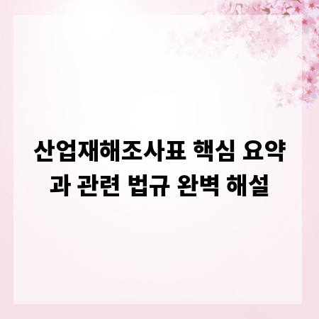 산업재해조사표 핵심 요약과 관련 법규 완벽 해설