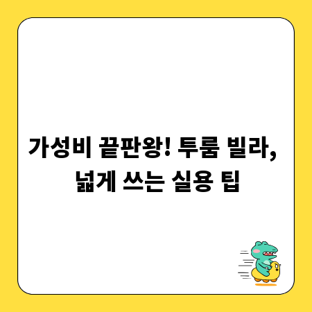 가성비 끝판왕! 투룸 빌라, 넓게 쓰는 실용 팁