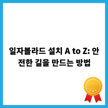 일자볼라드 설치 A to Z: 안전한 길을 만드는 방법