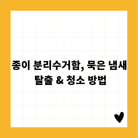 종이 분리수거함, 묵은 냄새 탈출 & 청소 방법