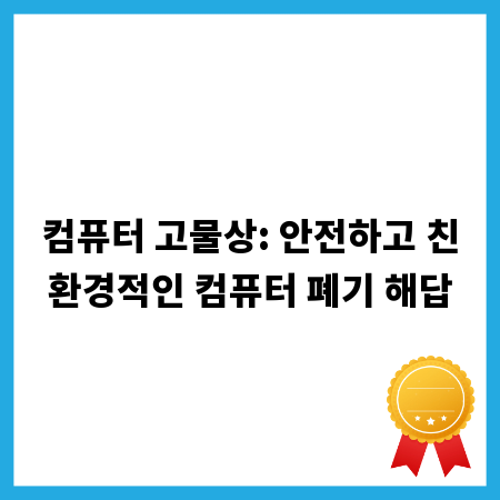 컴퓨터 고물상: 안전하고 친환경적인 컴퓨터 폐기 해답