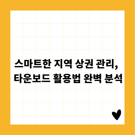 스마트한 지역 상권 관리, 타운보드 활용법 완벽 분석