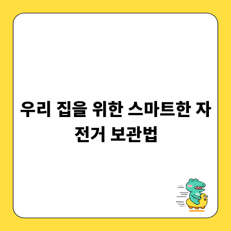 우리 집을 위한 스마트한 자전거 보관법