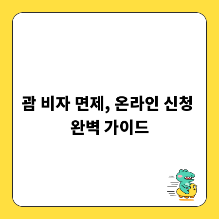 괌 비자 면제, 온라인 신청 완벽 가이드
