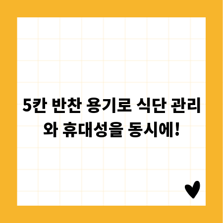 5칸 반찬 용기로 식단 관리와 휴대성을 동시에!