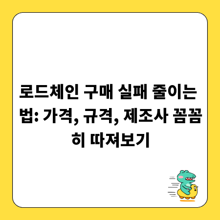 로드체인 구매 실패 줄이는 법: 가격, 규격, 제조사 꼼꼼히 따져보기