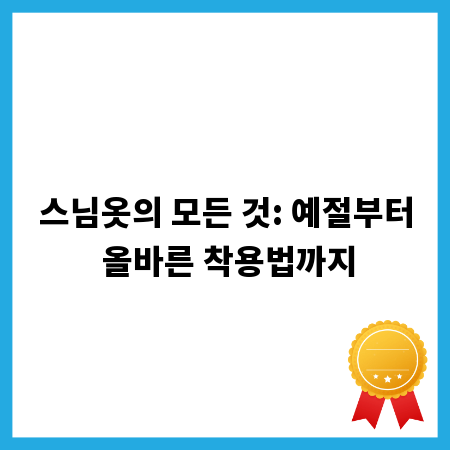스님옷의 모든 것: 예절부터 올바른 착용법까지