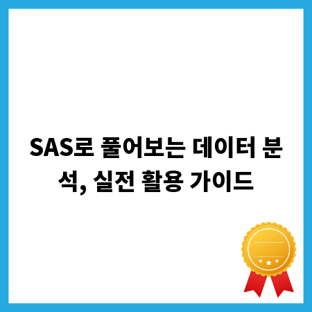 SAS로 풀어보는 데이터 분석, 실전 활용 가이드