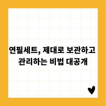 연필세트, 제대로 보관하고 관리하는 비법 대공개