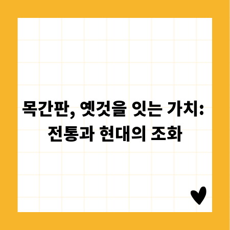 목간판, 옛것을 잇는 가치: 전통과 현대의 조화