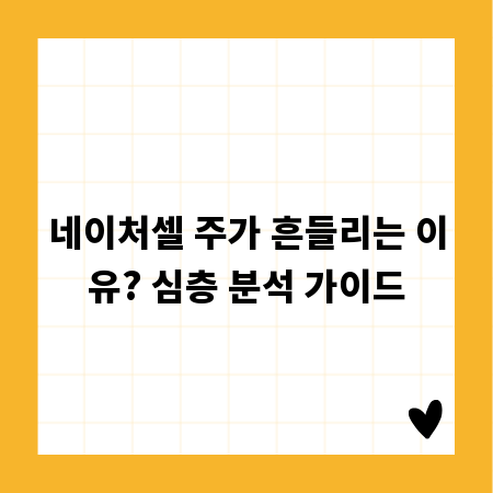 네이처셀 주가 흔들리는 이유? 심층 분석 가이드