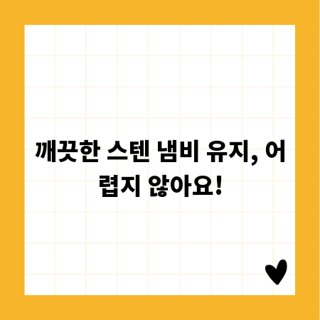 깨끗한 스텐 냄비 유지, 어렵지 않아요!