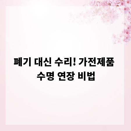 폐기 대신 수리! 가전제품 수명 연장 비법