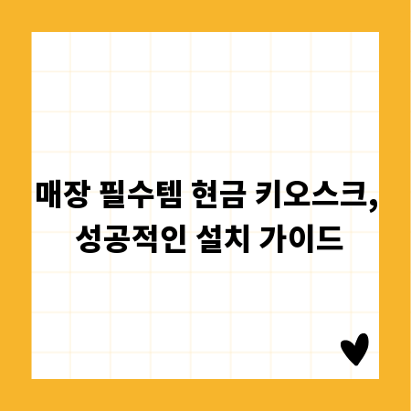 매장 필수템 현금 키오스크, 성공적인 설치 가이드
