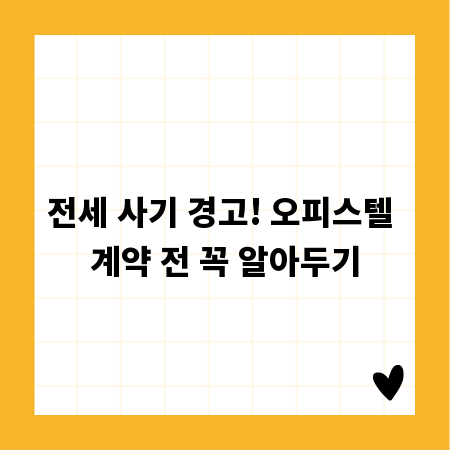 전세 사기 경고! 오피스텔 계약 전 꼭 알아두기