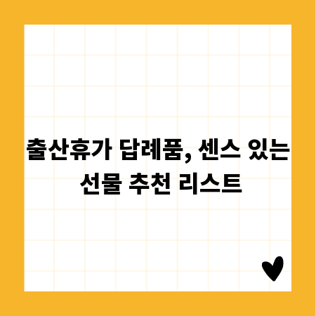 출산휴가 답례품, 센스 있는 선물 추천 리스트