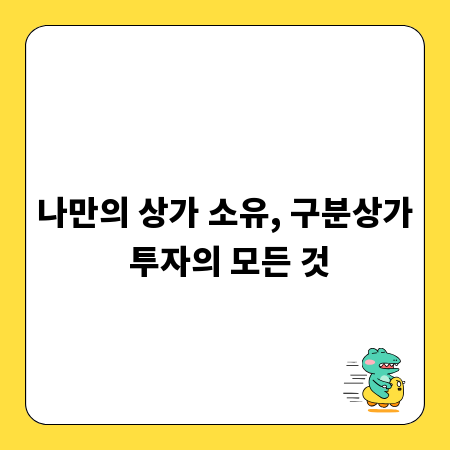나만의 상가 소유, 구분상가 투자의 모든 것