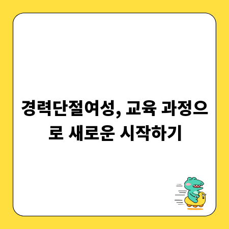 경력단절여성, 교육 과정으로 새로운 시작하기